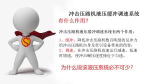 為什么說(shuō)沖擊壓路機(jī)液壓緩沖調(diào)速系統(tǒng)必不可少？